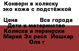 Конверн в коляску Hartan эко кожа с подстёжкой › Цена ­ 2 000 - Все города Дети и материнство » Коляски и переноски   . Марий Эл респ.,Йошкар-Ола г.